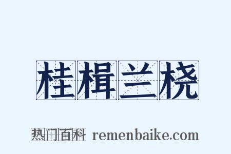 桂楫兰桡是什么意思的图片